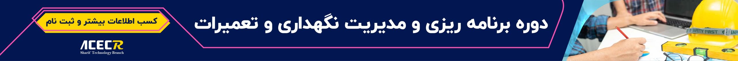 دوره برنامه ریزی و نگهداری تعمیرات