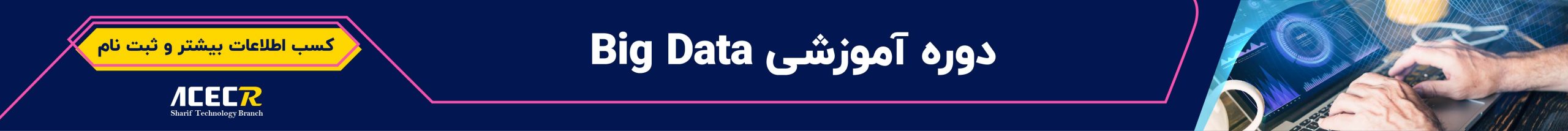 دوره بیگ دیتا