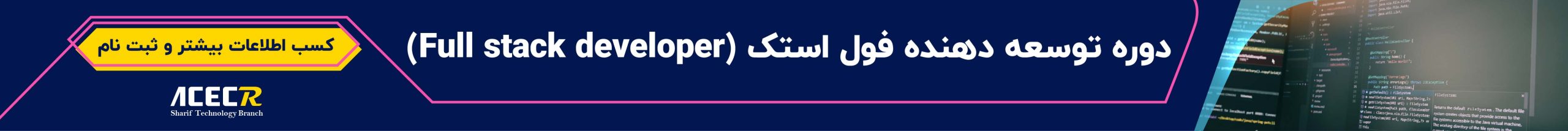 دوره فول استک