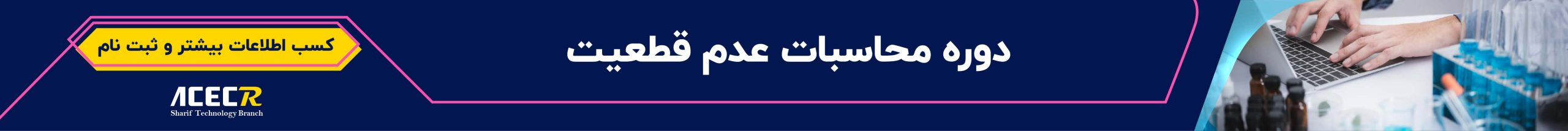 محاسبات عدم قطعیت