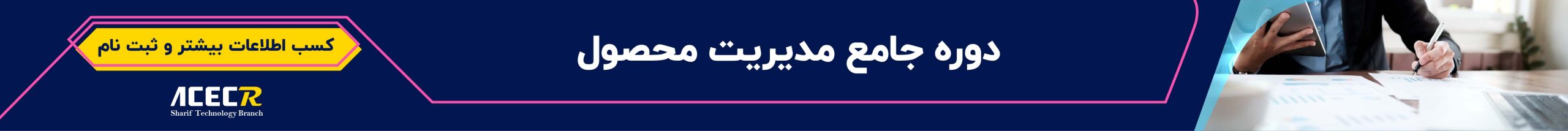 دوره مدیریت محصول
