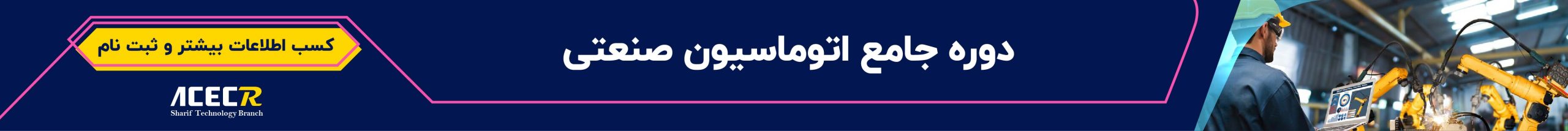 دوره اتوماسیون صنعتی