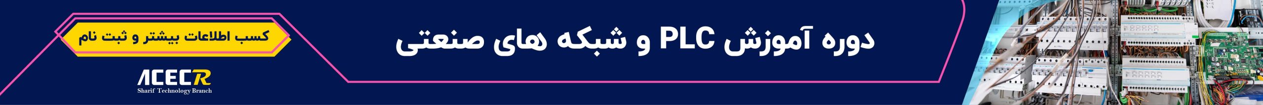 دوره آموزش PLC و شبکه های صنعتی
