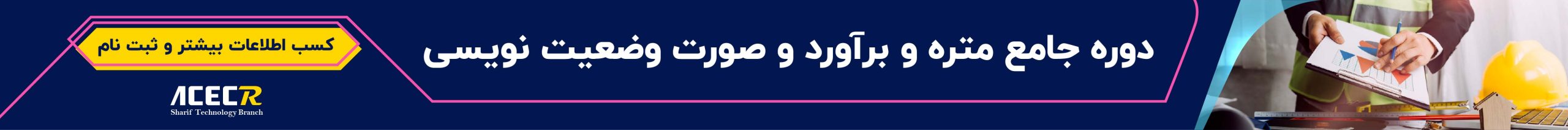 دوره متره و برآورد