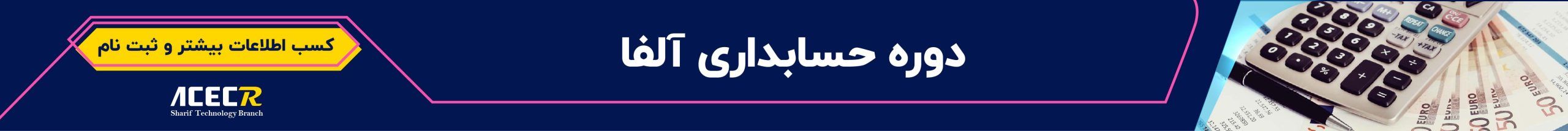 دوره حسابداری آلفا