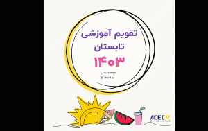 تقویم آموزشی تابستان 1403 جهاد دانشگاهی شریف