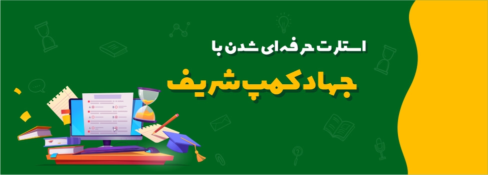 جهاد کمپ شریف