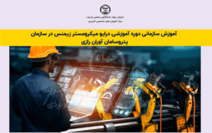 دوره های سازمانی