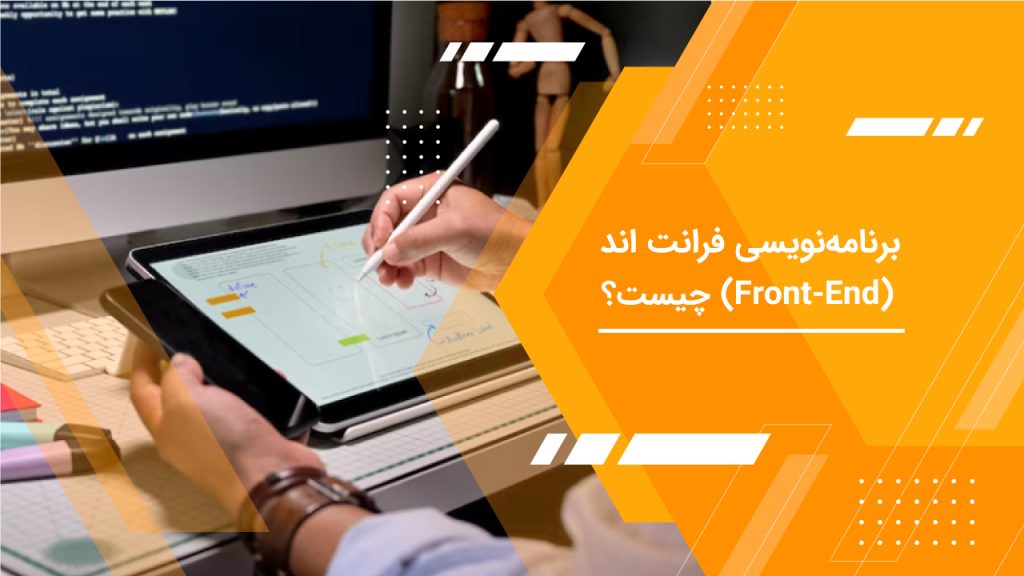 برنامه ریزی فرانت اند
