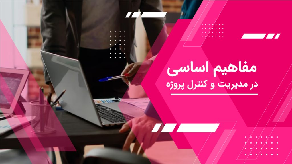 مدیریت و کنترل پروژه