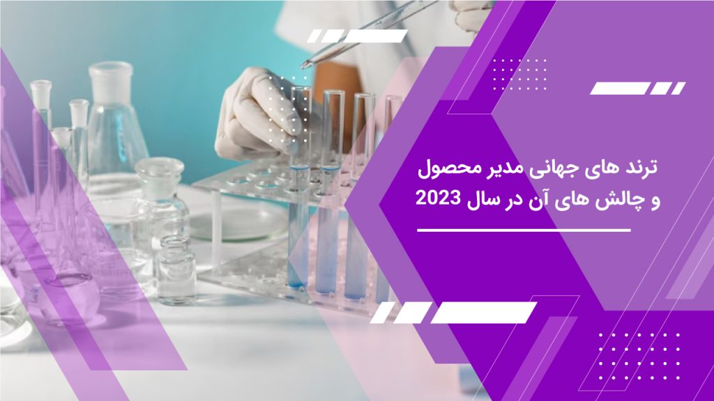 ترند های مدیریت محصول