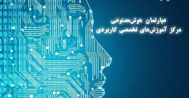 دپارتمان-هوش-مصنوعی