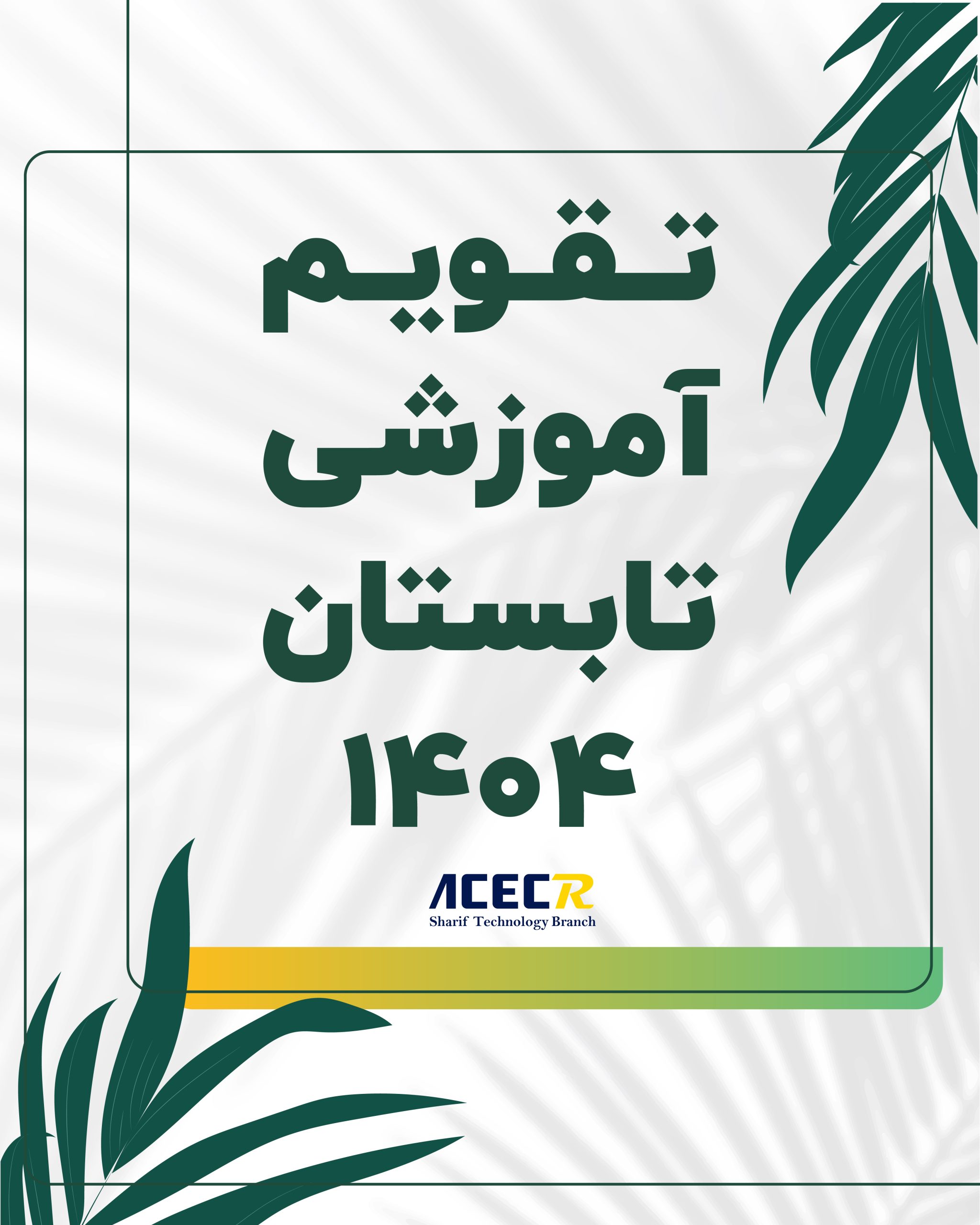تقویم آموزشی تابستان-01