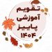 تقویم پاییز