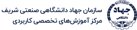 جهاد دانشگاهی صنعتی شریف
