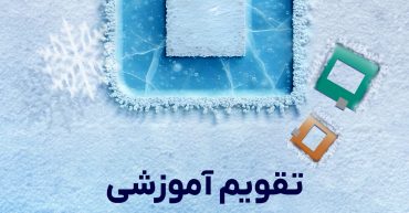 تقویم آموزشی زمستان1404