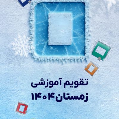 تقویم آموزشی زمستان1404