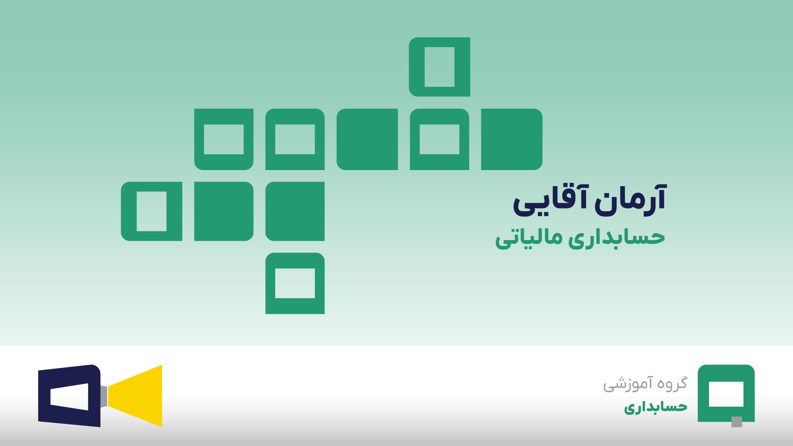 آقای آرمان آقایی