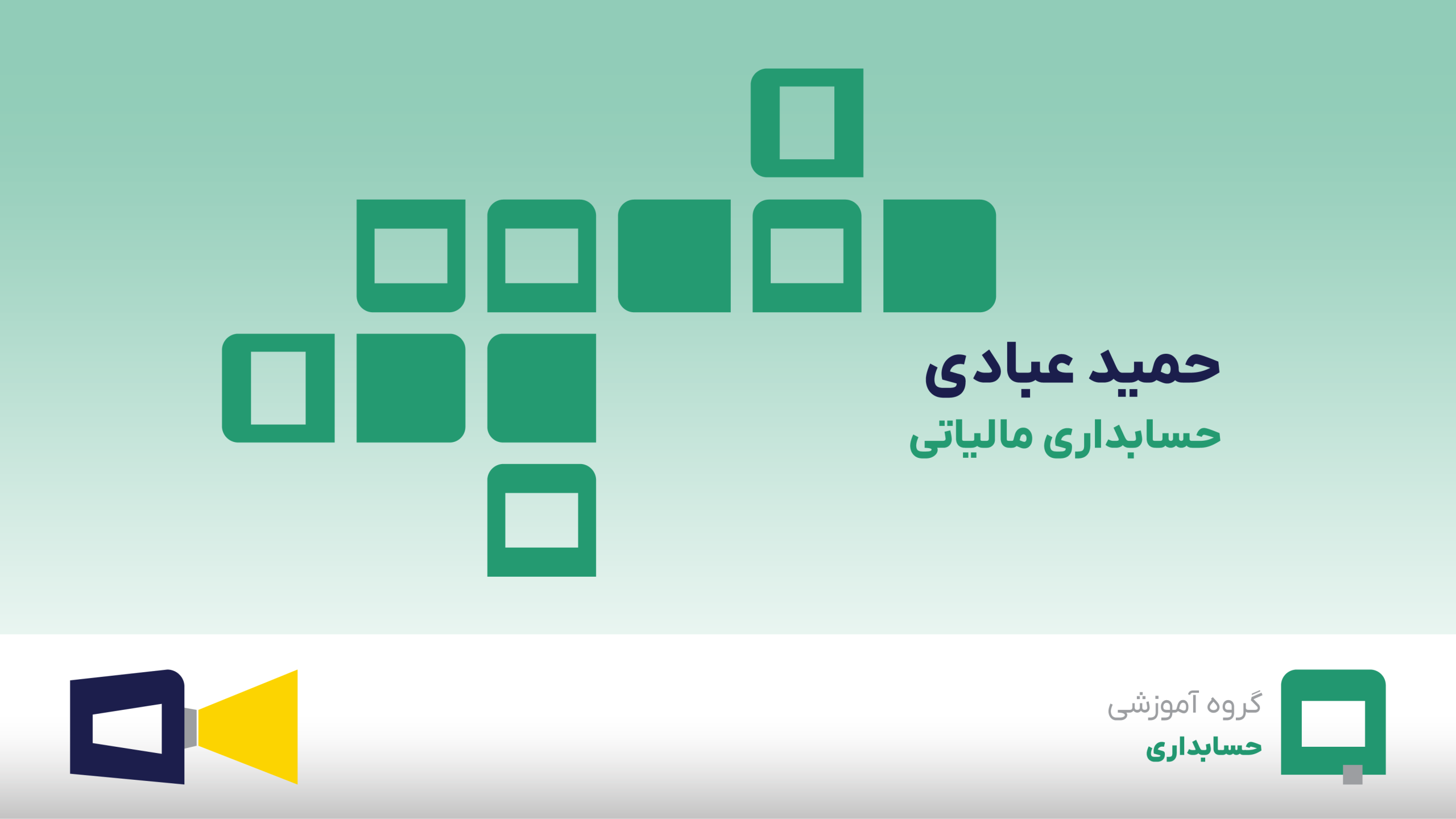 آقای حمید عبادی