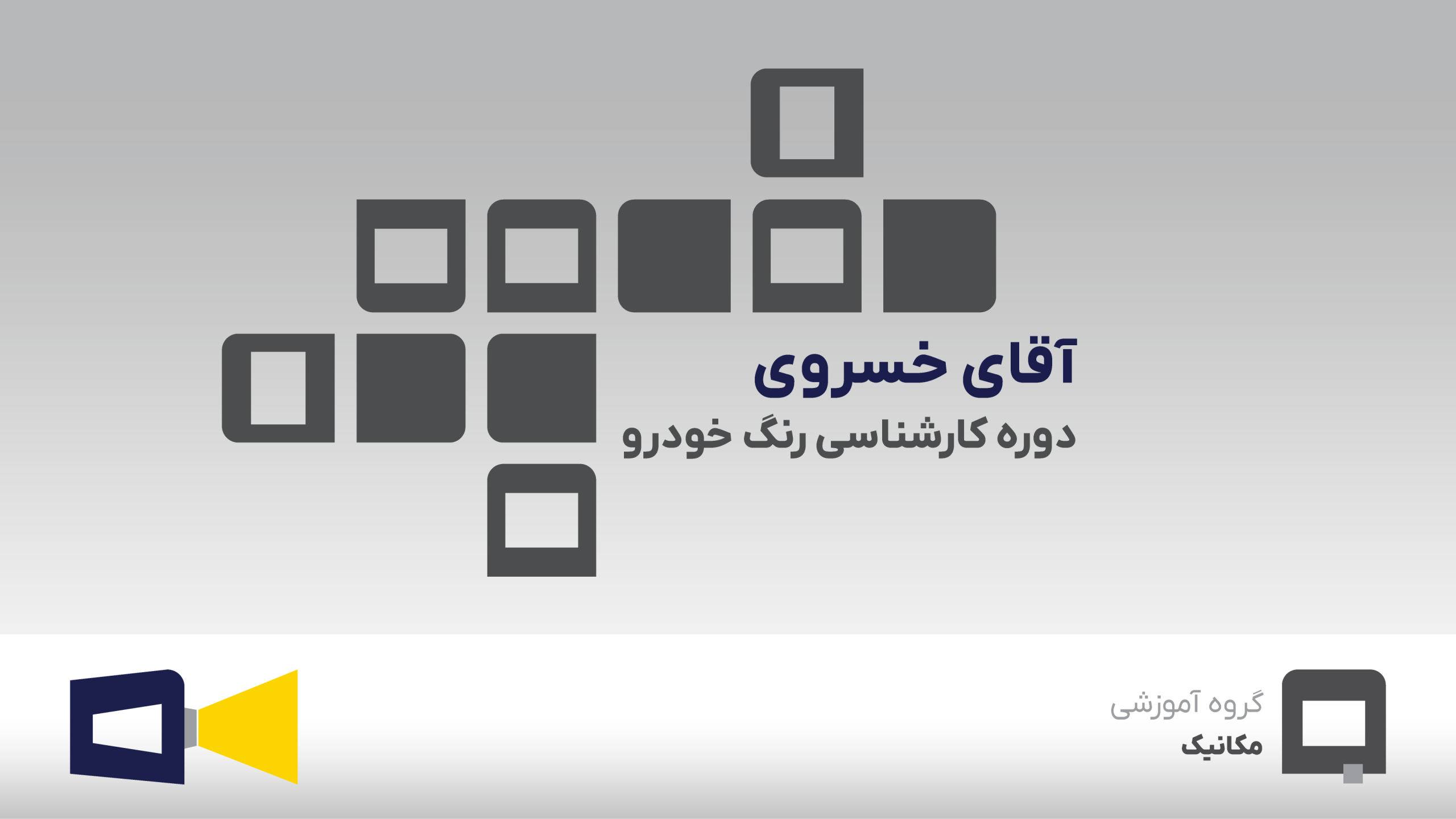 آقای خسروی