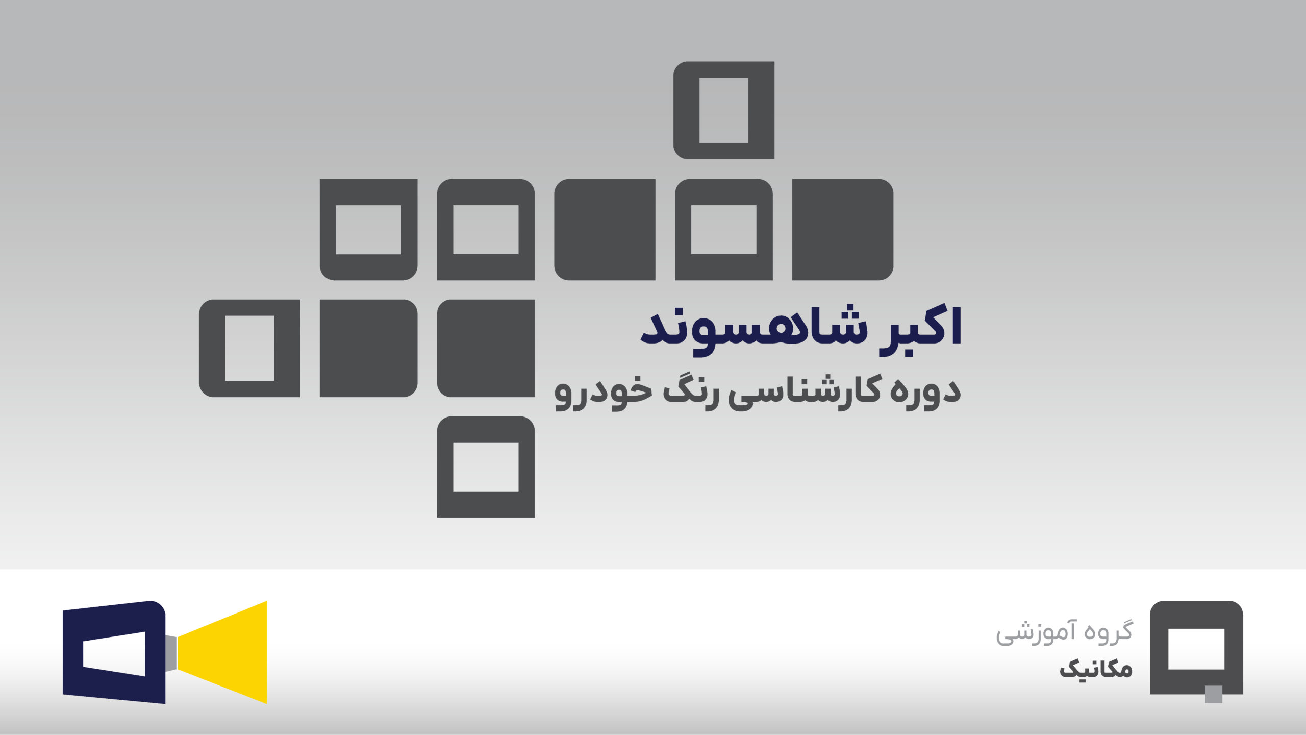 اکبر شاهسوند