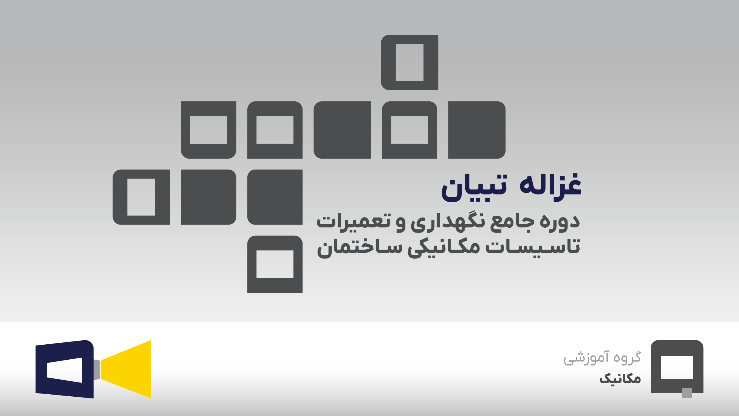 غزاله تبیان