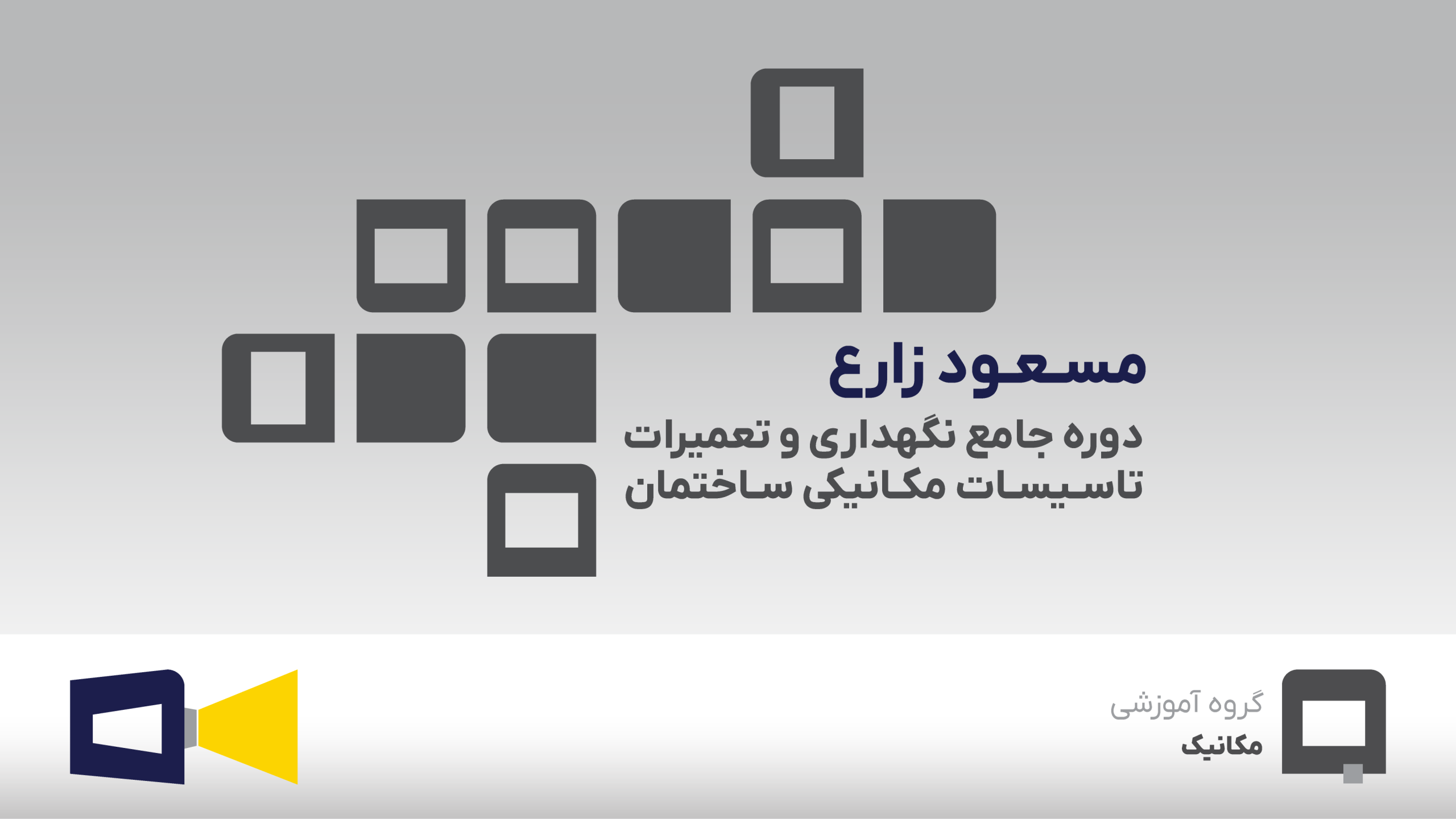 مسعود زارع