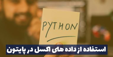اکسل در پایتون