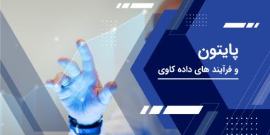پایتون و فرآیند داده کاوی