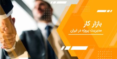 مدیریت پروژه