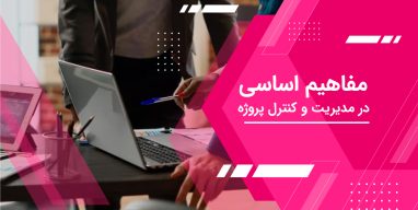 مدیریت و کنترل پروژه