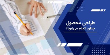 طراحی محصول