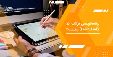 برنامه ریزی فرانت اند