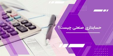 حسابداری صنعتی