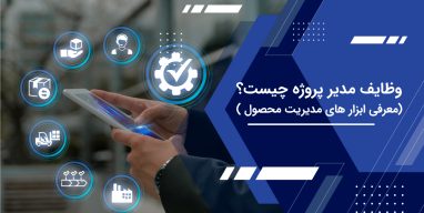 ابزارهای مدیریت محصول