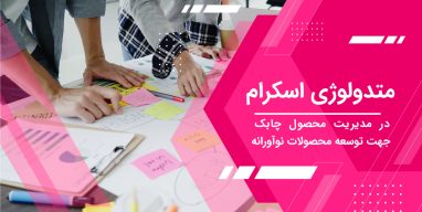 مدیریت محصول چابک
