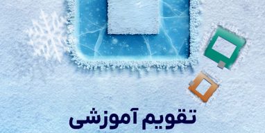 تقویم آموزشی زمستان1404