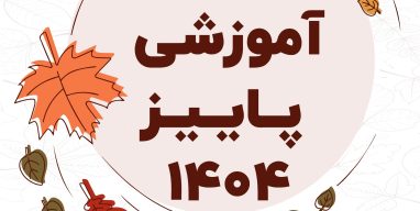 تقویم پاییز