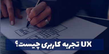 تجربه-کاربری