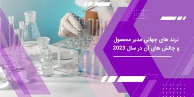 ترند های مدیریت محصول