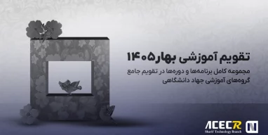 تقویم آموزشی بهار1405