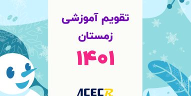 تقویم آموزشی زمستان-01