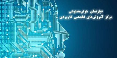 دپارتمان-هوش-مصنوعی