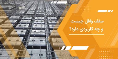 سقف وافل