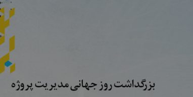 ششمین سمپوزیوم مدیران حرفه ای پروژه