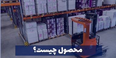 محصول چیست؟
